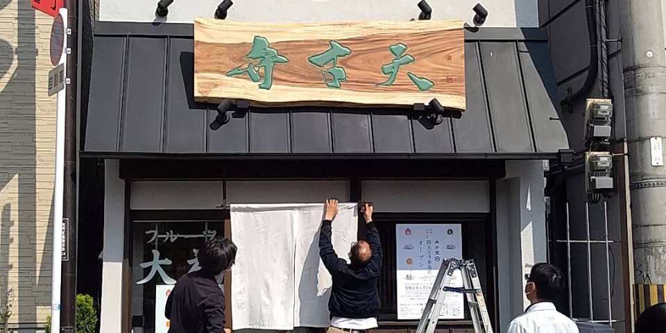 弁才天 四天王寺参道店